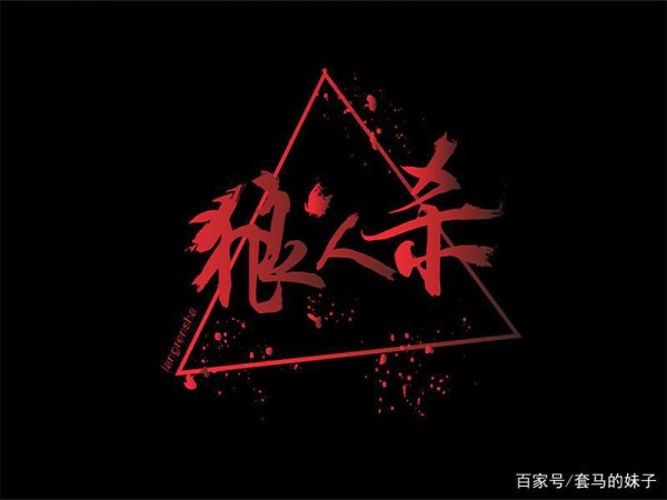 狼人杀技巧：狼人如何正确悍跳预言家？