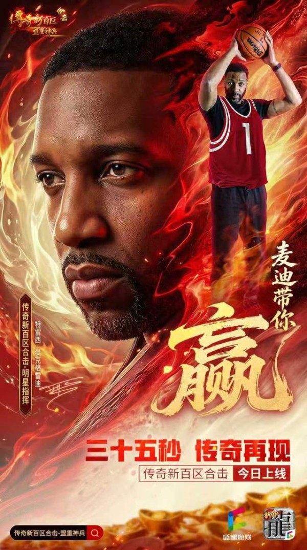 我没看错吧？麦迪代言传奇了？《传奇新百区合击》今天公测