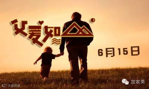 父爱如山 分享有礼 有爱你就大声说出来