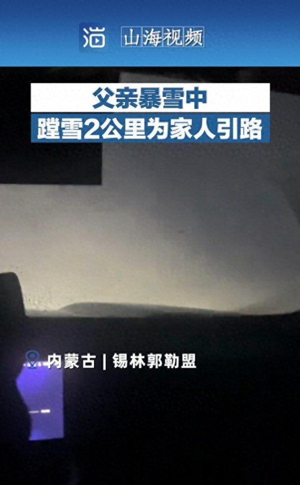 暴雪封路父母铲5小时雪送女儿返校 父爱如山般坚定