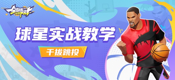 全明星街球派对【实战教学】最有效的得分技巧!值得一看!