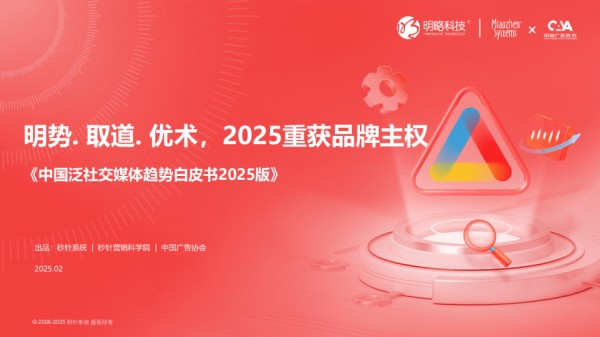 明势· 取道·优术，2025重获品牌主权——中国泛社交媒体趋势白皮书2025版