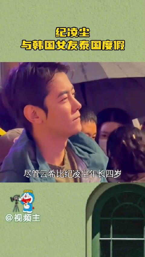 纪凌尘与韩国女友泰国度假,六年恋情低调稳定,留胡子很潦草但依旧帅气