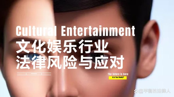 文化娱乐行业的10个法律风险及应对措施