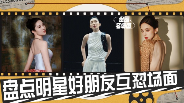 盘点明星好友互怼场面：娜扎落水江疏影化身推广大使，刘亦菲和邓超是真损友