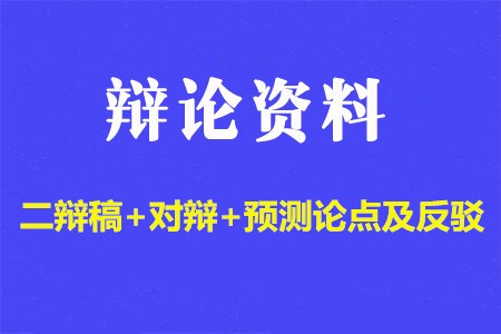 二辩稿+对辩+预测论点及反驳.jpg