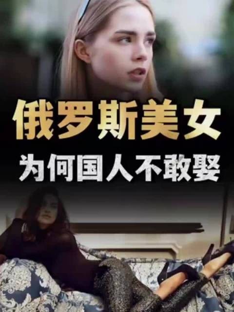 俄罗斯美女为何国人不敢娶？