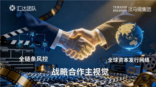 汇达团队携淡马锡深耕影视投资：以专业风控与用户洞察赋能产业新生态
