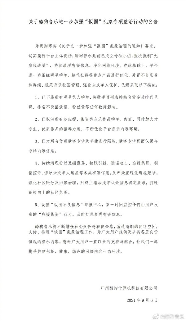 酷狗音乐整治饭圈乱象：下线所有明星艺人榜单