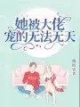 她被大佬宠的无法无天