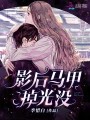 影后马甲掉光没