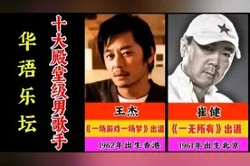 华语乐坛十大殿堂级男歌手，你知道吗？视频封面