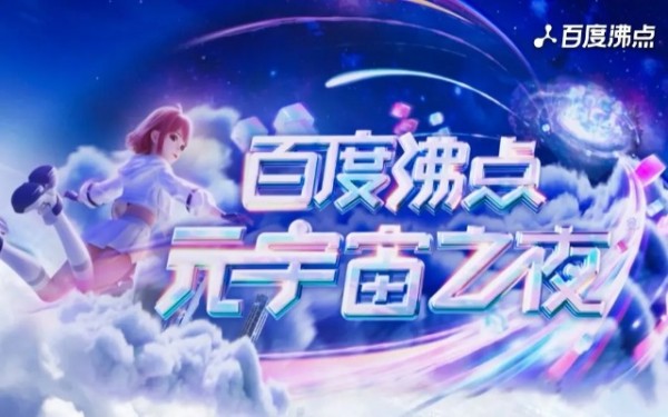 百度沸点元宇宙之夜红毯 百度沸点元宇宙之夜红毯顺序