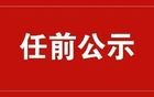 湖北省最新干部任前公示