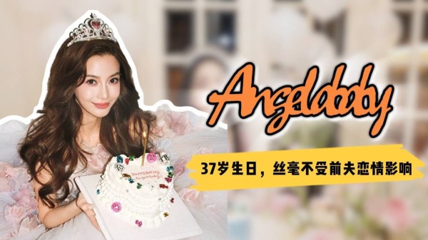 杨颖37岁生日太寒酸?众网红抢风头,仅一位明星好友到场引热议