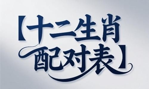 十二生肖配对表：最适合的配对和忌配分析.jpg