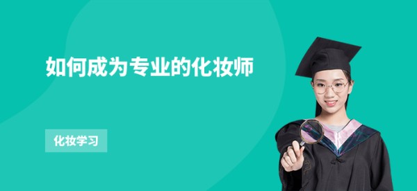 如何成为专业的化妆师