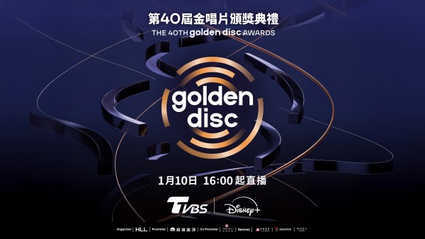 「2026金唱片頒獎典禮」懶人包!電視轉播資訊、超強表演卡司+頒獎嘉賓一次看