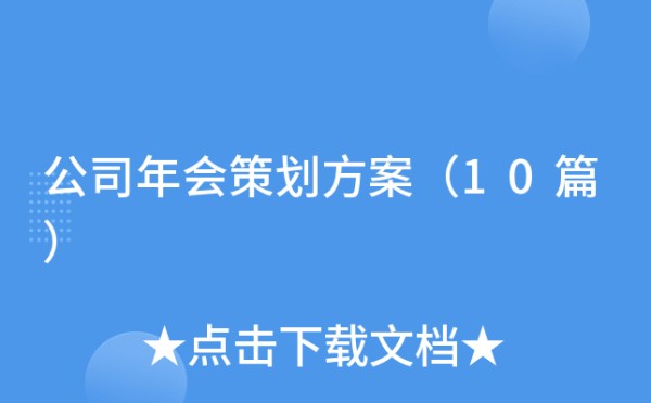 公司年会策划方案（10篇）