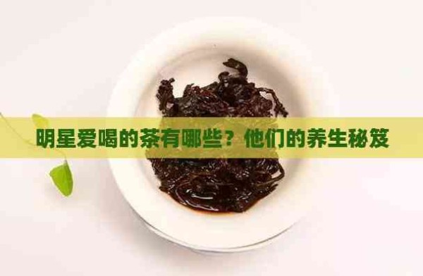 明星爱喝的茶有哪些?他们的养生秘笈