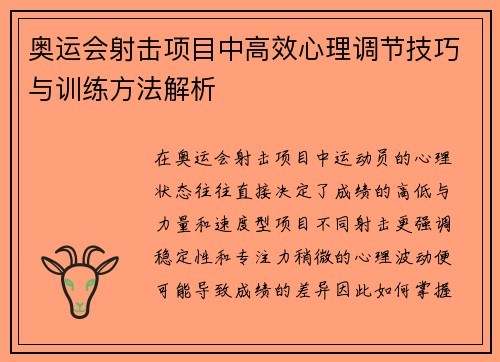 奥运会射击项目中高效心理调节技巧与训练方法解析