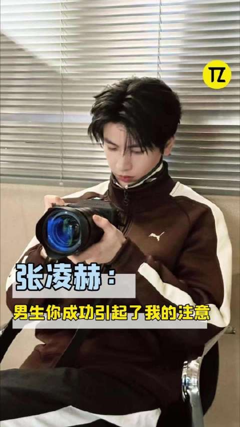 原来张凌赫真的没有骗我,看到男生这样叫他此男是真的会去找人哈哈!