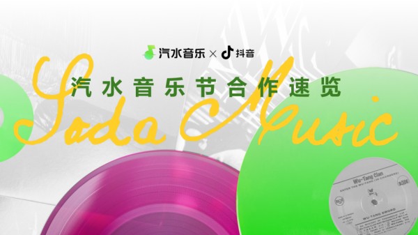 [合作方案]：2025年H2抖音「汽水音乐节」合作速览