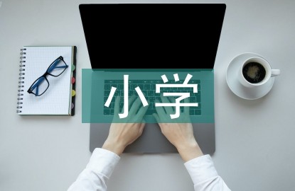 小学音乐教学故事