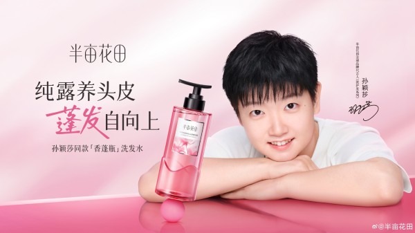 半亩花田官宣孙颖莎为全球品牌代言人