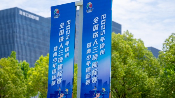 2025年徐州全国铁人三项锦标赛暨青少年锦标赛即将开赛