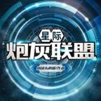 星际炮灰联盟 031声音免费在线播放