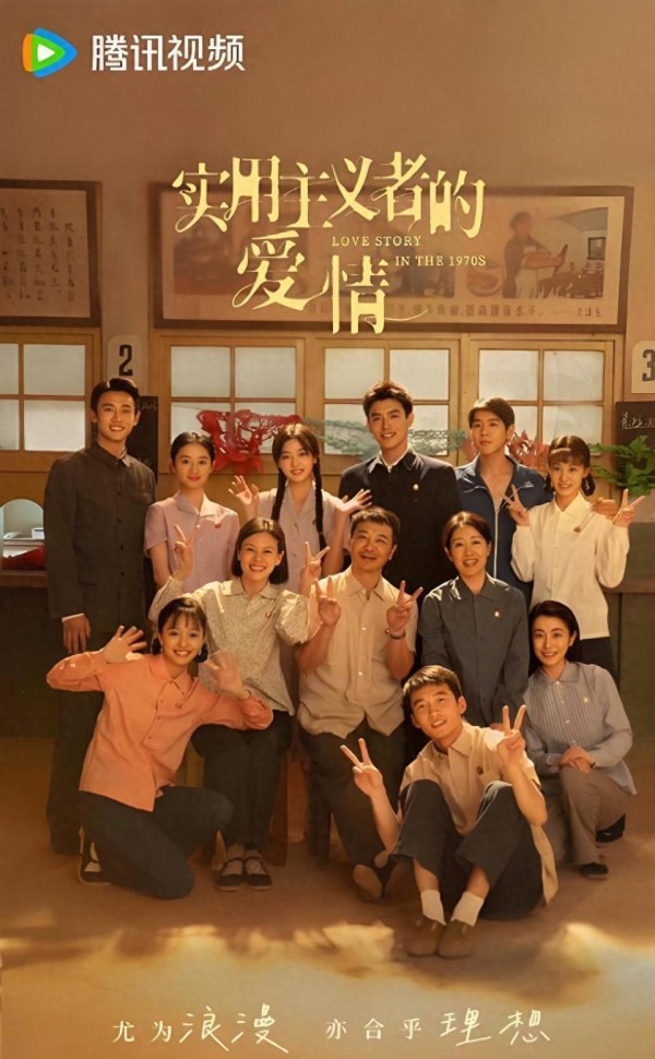 《实用主义者的爱情》：年代剧里的浪漫新篇，明星演绎别样风采！