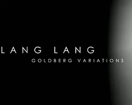 郎朗：哥德堡变奏曲——寻找内心之声