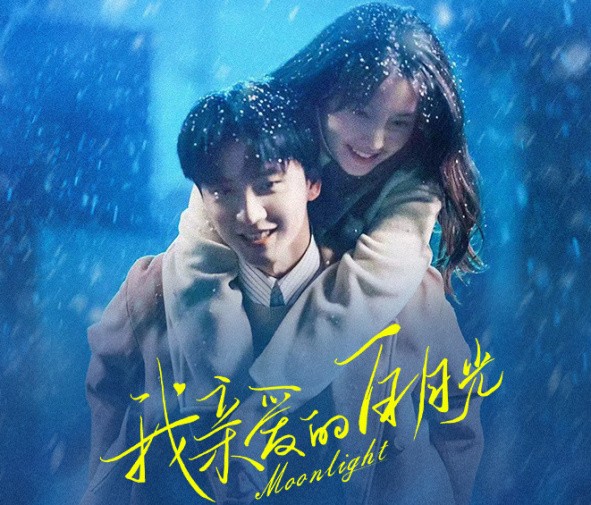 我亲爱的白月光