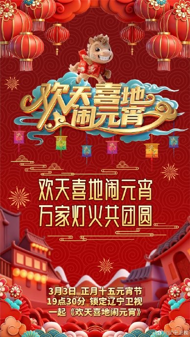 辽宁卫视《欢天喜地闹元宵》晚会的主要嘉宾有哪些？