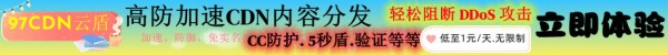 97CDN云盾，点击查看详情