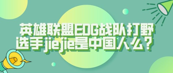 英雄联盟EDG战队打野选手jiejie是中国人么？