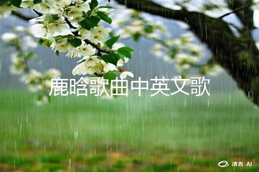 鹿晗歌曲中英文歌