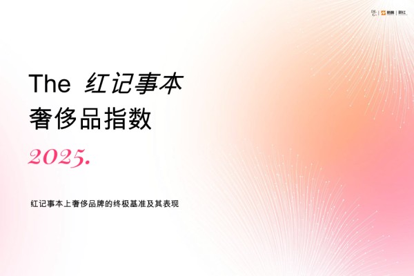 [新榜]：The红记事本奢侈品指数2025：红记事本上奢侈品牌的终极基准及其表现