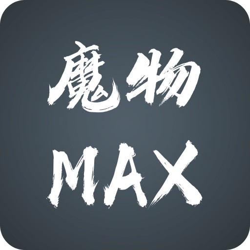魔物MAX