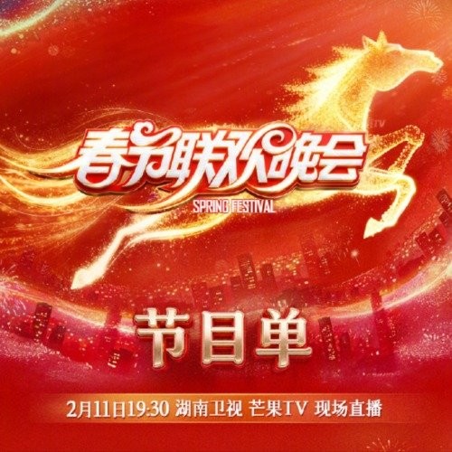 湖南卫视春晚节目单来了