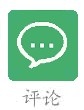 评论