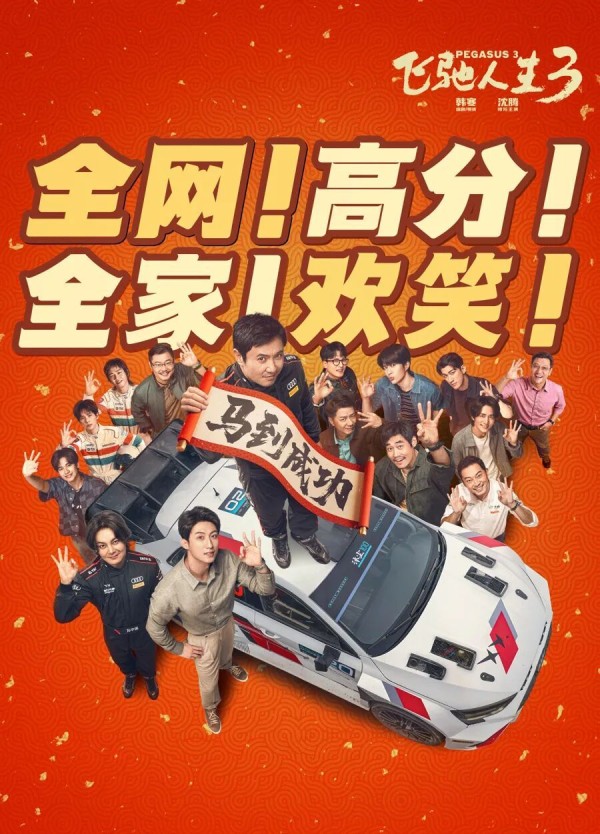 累计票房暂列全球第一!春节档超57亿,《飞驰人生3》一骑绝尘