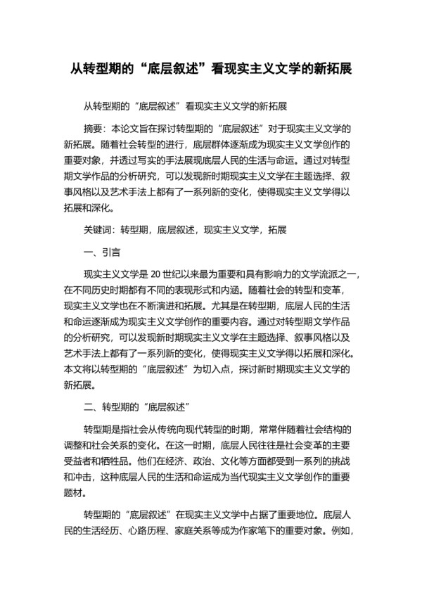 从转型期的“底层叙述”看现实主义文学的新拓展