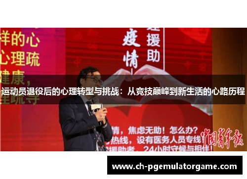 运动员退役后的心理转型与挑战:从竞技巅峰到新生活的心路历程