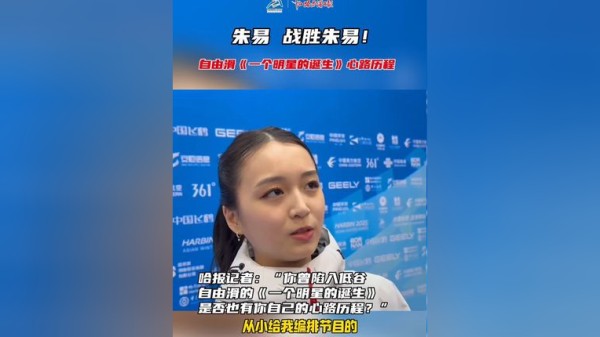 朱易 战胜朱易!自由滑《一个明星的诞生》心路历程