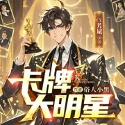 卡牌大明星 12 魔术揭秘闹乌龙(订阅加关注,听书不迷路!)