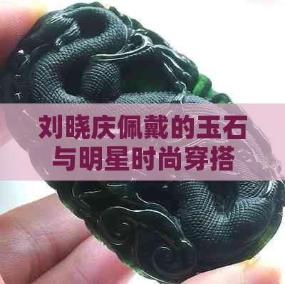 刘晓庆佩戴的玉石