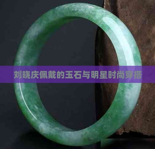 刘晓庆佩戴的玉石