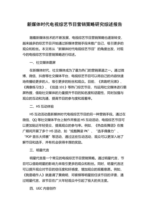 新媒体时代电视综艺节目营销策略研究综述报告